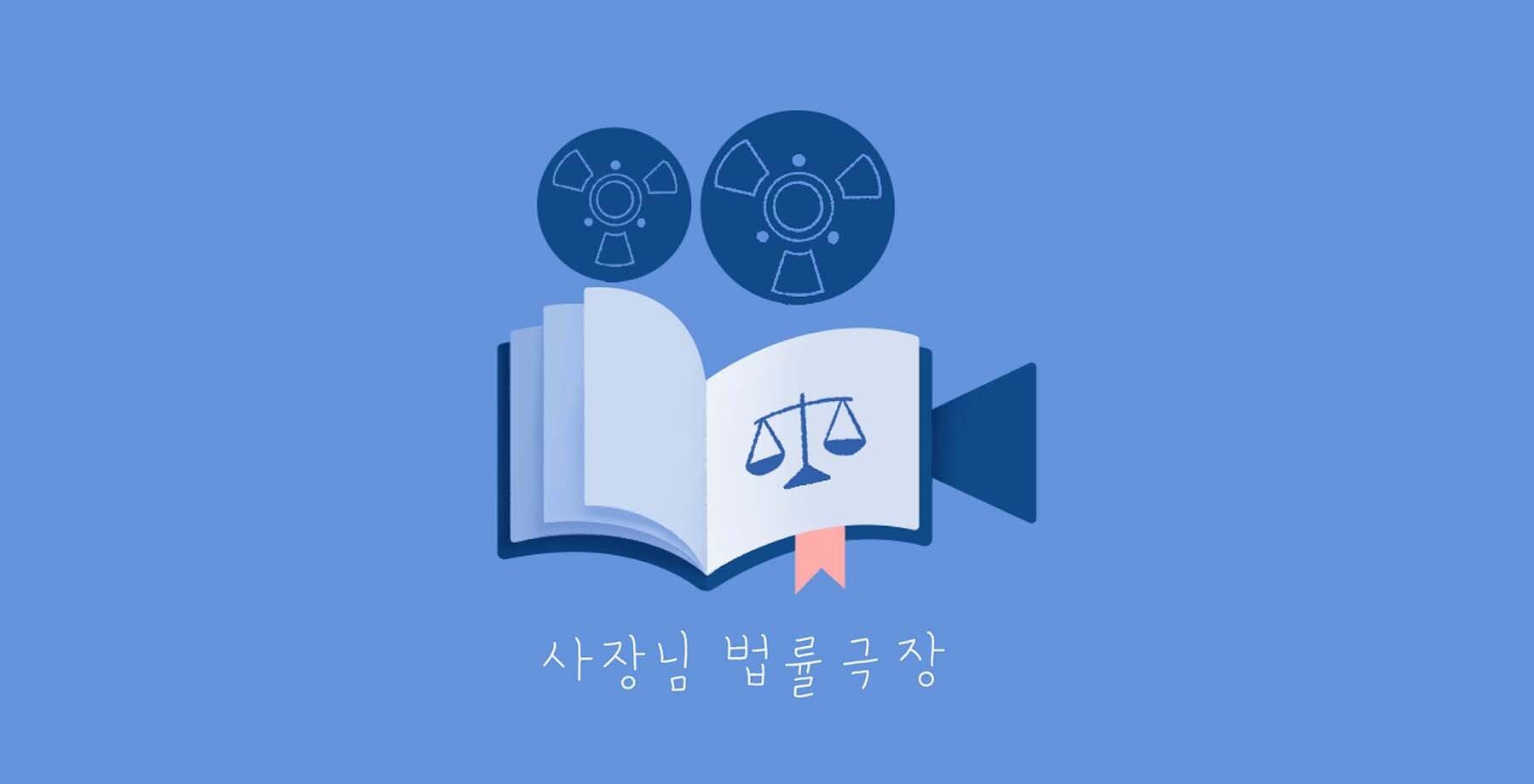 사장님 법률극장