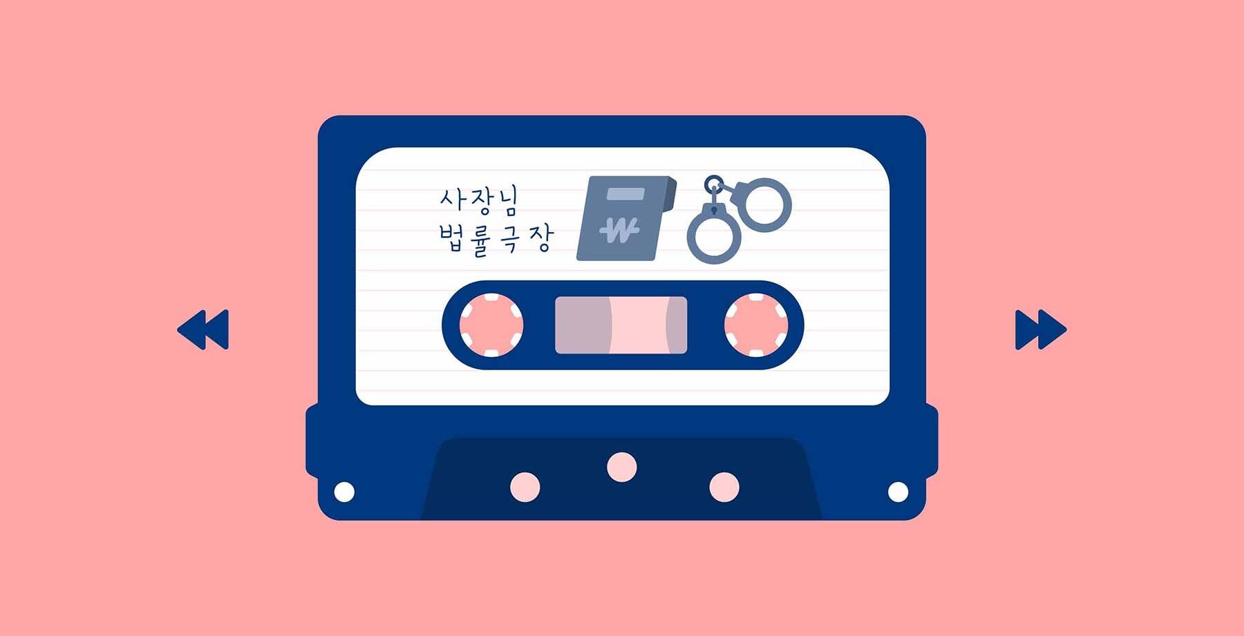 사장님 법률극장