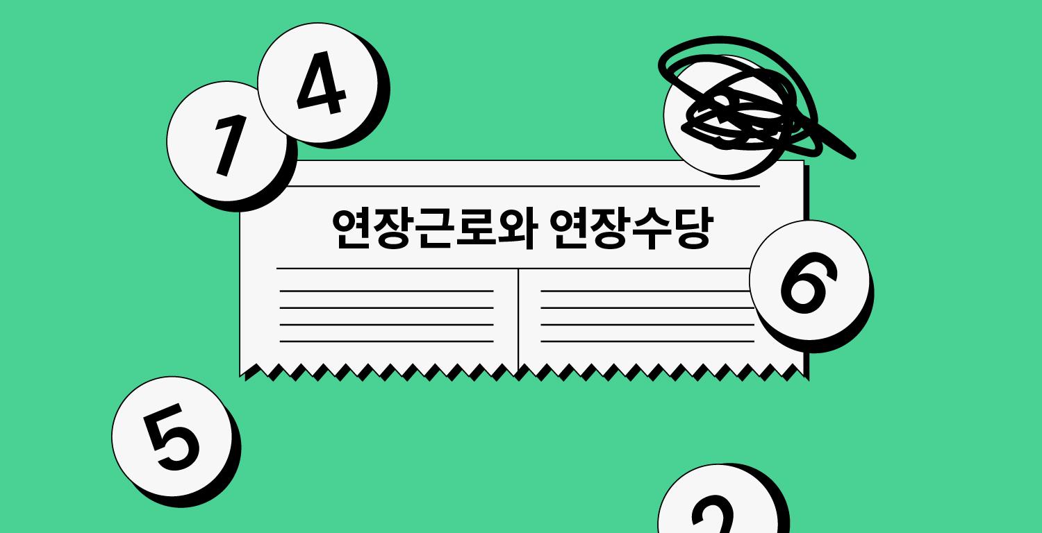 연장근로 연장근로수당
