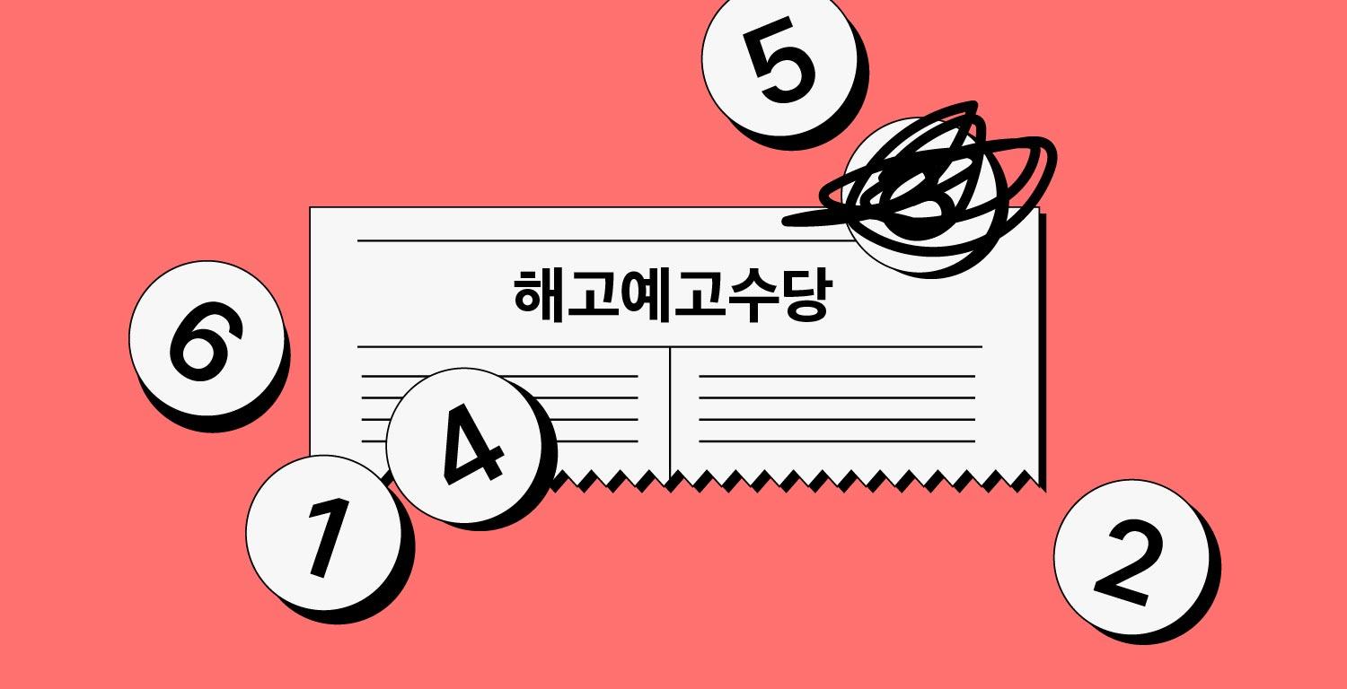 해고예고수당