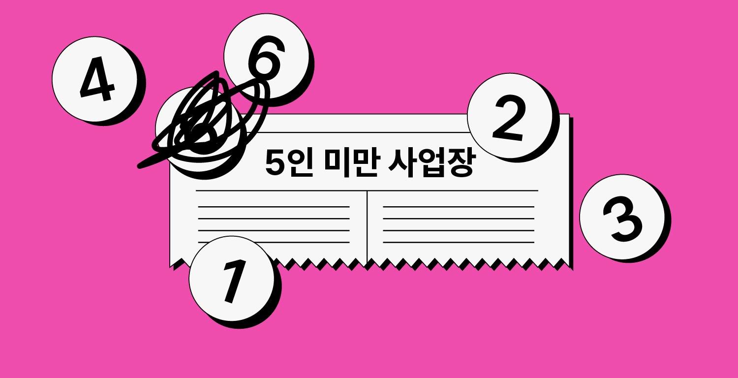 5인 미만 사업장