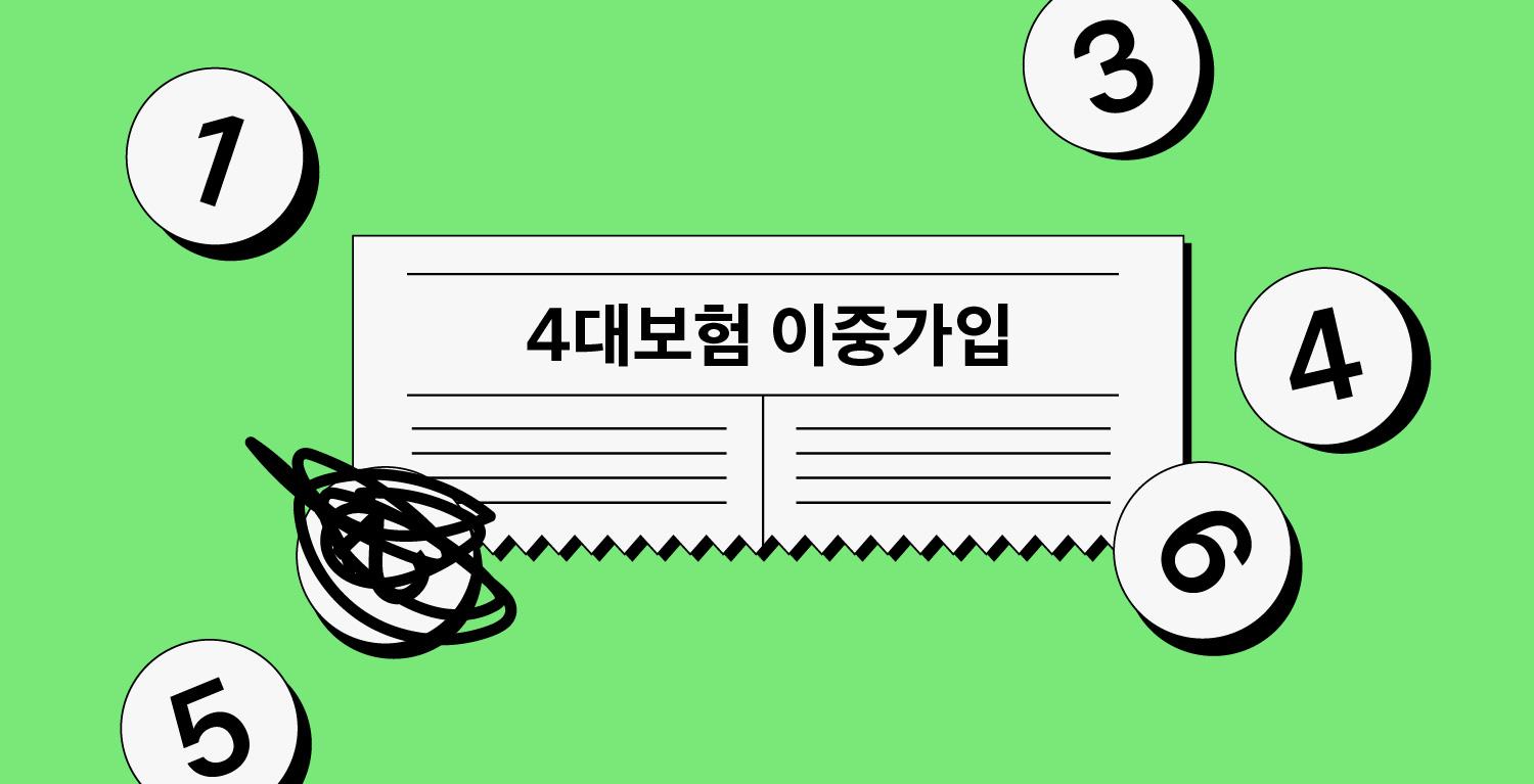 4대보험 이중가입