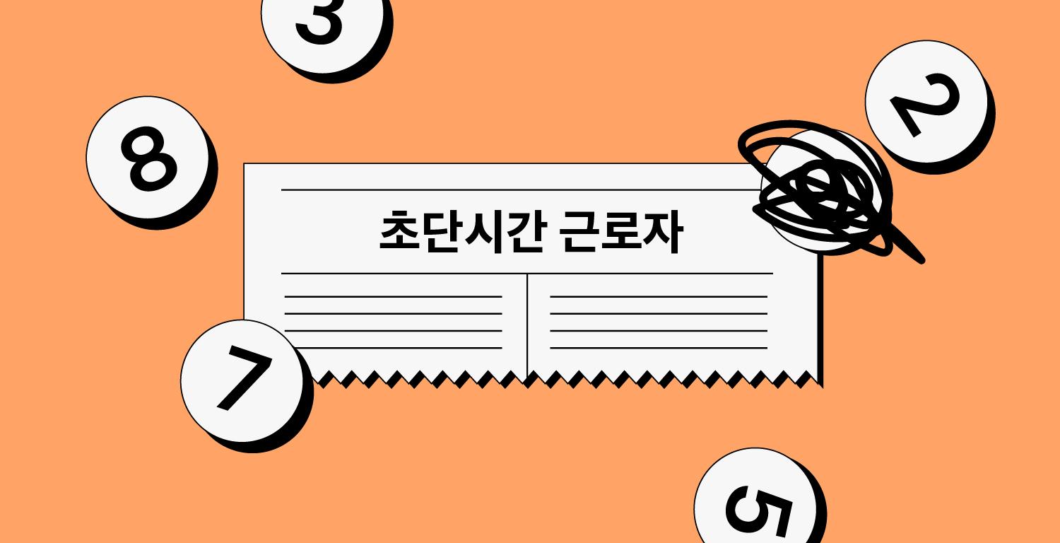 초단시간 근로자
