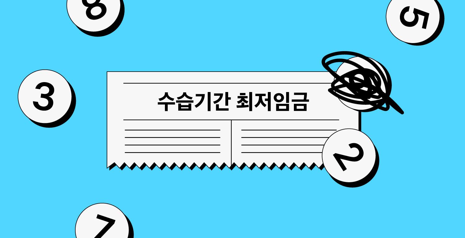 수습기간 최저임금