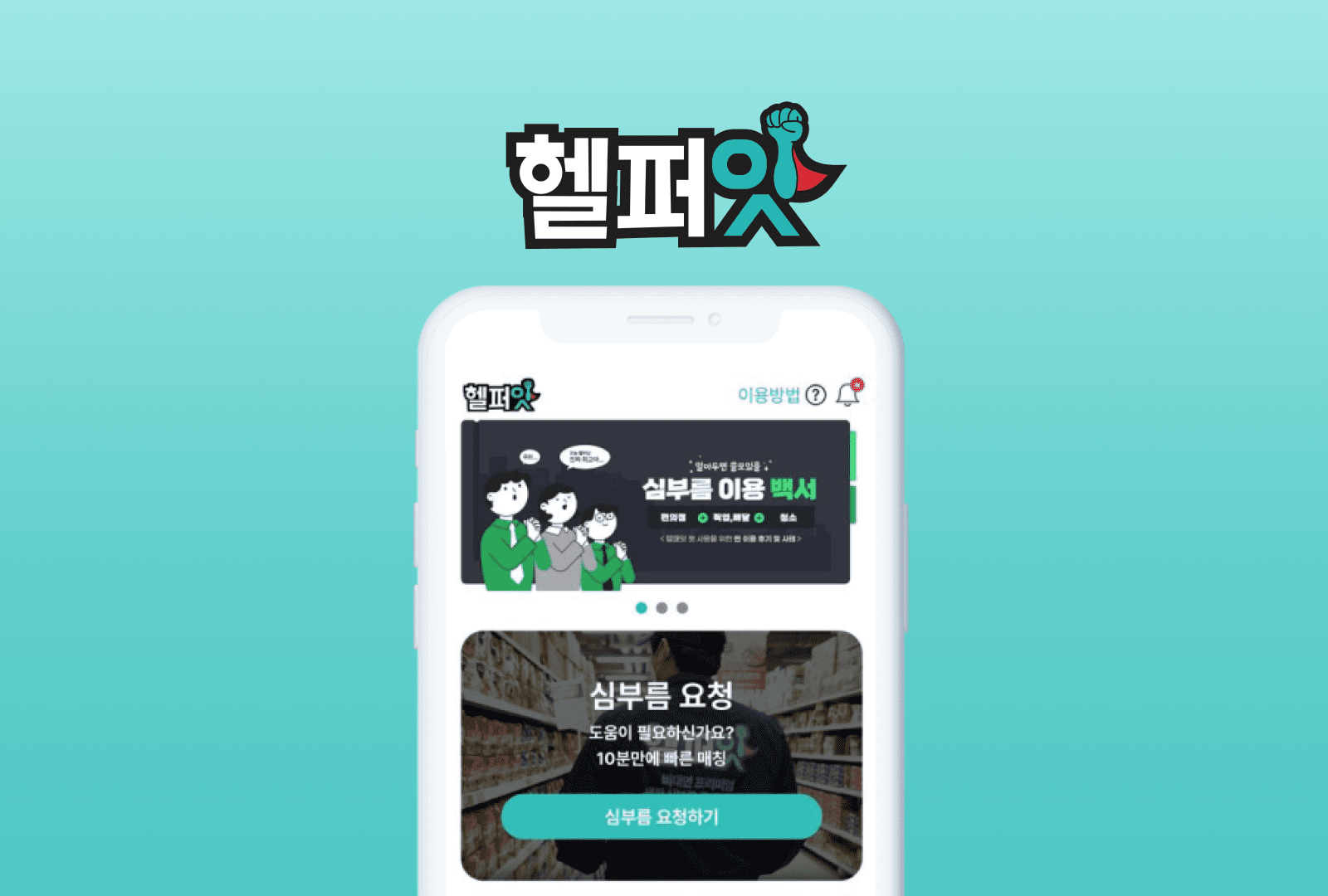 시간을 가치로 바꾸는 매칭 플랫폼 헬퍼잇의 성장 스토리