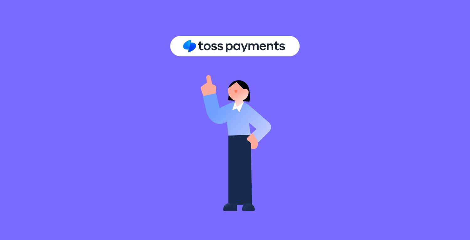 데이터리안 토스페이먼츠